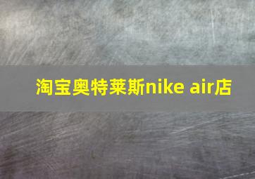 淘宝奥特莱斯nike air店